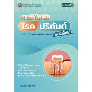 [ศูนย์หนังสือจุฬาฯ] 9786164262645 การวินิจฉัยโรคปริทันต์แบบใหม่และการวางแผนการรักษา (C111)