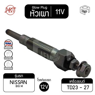 หัวเผา PN - 135 นิสสัน บิ๊ก เอ็ม แท้ 11V เกรดAAA NISSAN Big M รถยนต์ HKT หัวละ ราคาต่อชิ้น