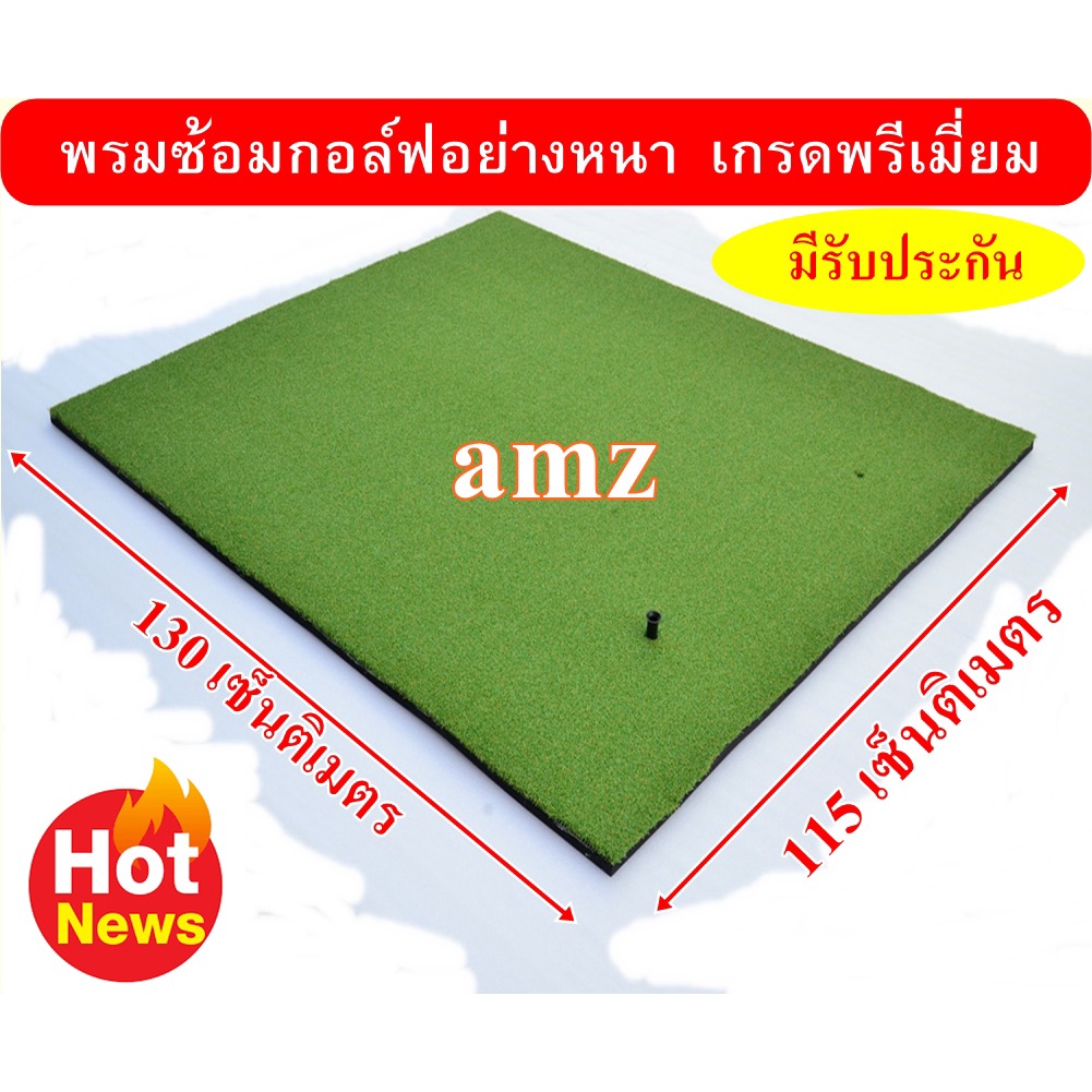 amz-พรมซ้อมไดร์ฟ-ซ้อมชิพขนาด-115x130-cm-พรมซ้อมกอล์ฟ-golf-hitting-matอย่างหนาเรียบทั้งผืน-ประกันซ่อมฟรี-นาน-1-ปี