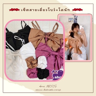 เซ็ตเสื้อสายเดี่ยวโบว์🎀+โดนัทมัดผม🍩 น่ารักมาก abocos