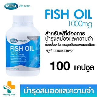 ราคาMega We Care Fish Oil 1000mg  100 แคปซูล (บำรุงสมองและความจำ) หมดอายุ 2024