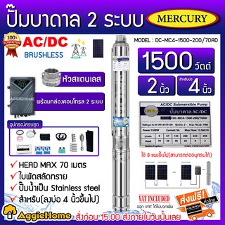 MERCURY ปั๊มบาดาล AC/DC 2 ระบบ รุ่น DC-MC4-1500-200/70AD 1500วัตต์ 2นิ้ว HEAD MAX 70 พร้อมกล่องคอนโทรล