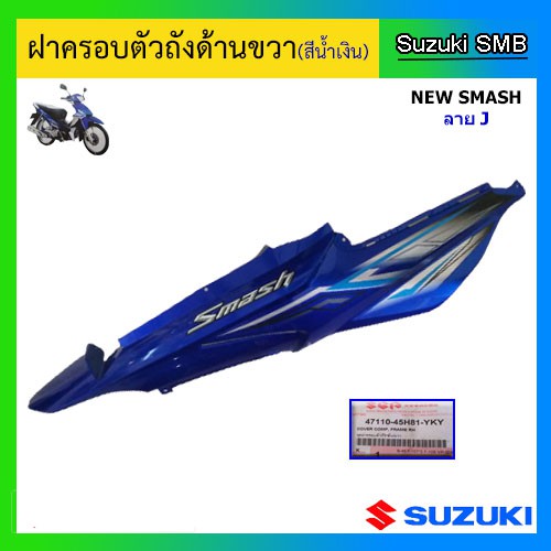 ชุดฝาครอบตัวถัง-สีน้ำเงิน-ยี่ห้อ-suzuki-รุ่น-new-smash-ลาย-j-แท้ศูนย์-อ่านรายละเอียดก่อนสั่งซื้อ