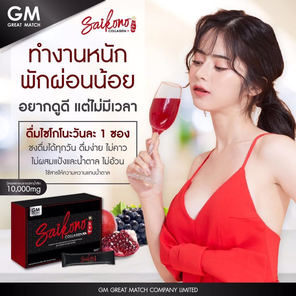 ภาพหน้าปกสินค้าSaikono Collagen GM ไซโกโน๊ะ คอลลาเจน  NEW จากร้าน skincar_beauty.shop บน Shopee