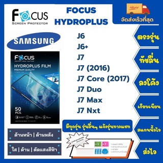 Focus Hydroplus ฟิล์มกันรอยไฮโดรเจลโฟกัส แถมแผ่นรีด-อุปกรณ์ทำความสะอาด Samsung J Series J6 J6+ J7(2016) J7 Max J7Duo J7