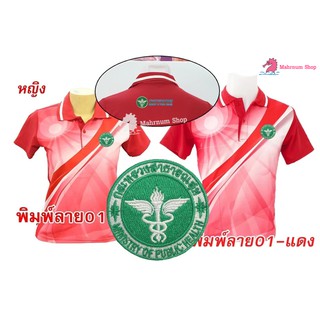 สินค้า เสื้อโปโลพิมพ์ลาย(01แดง) ปักตรากระทรวงสาธารณสุข(สธ.อก+หลัง) 