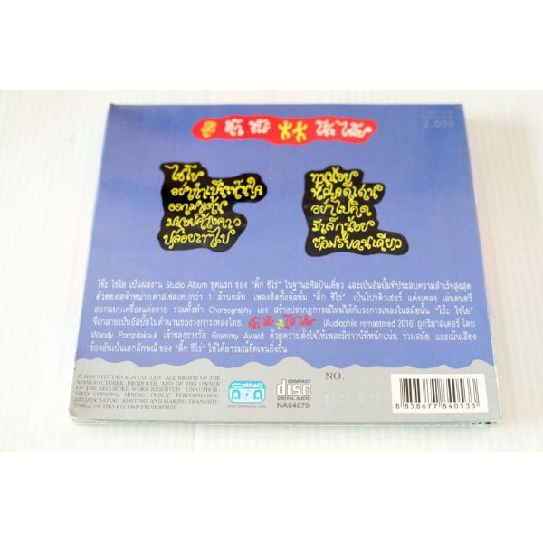 cd-ติ๊ก-ชีโร่-โซ๊ะไชโย