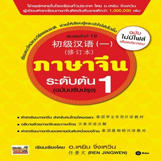 หนังสือ ภาษาจีนระดับต้น 1 (ฉบับปรับปรุง)