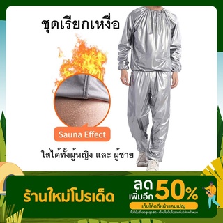 ชุดซาวน่า (Sauna suit) ชุดเรียกเหงื่อ ชุดออกกำลัง ชุดเรียกเหงื่อ สวมใส่ตอนออกกำกายเพื่อเพิ่มการเผาผลาญ พร้อมส่ง