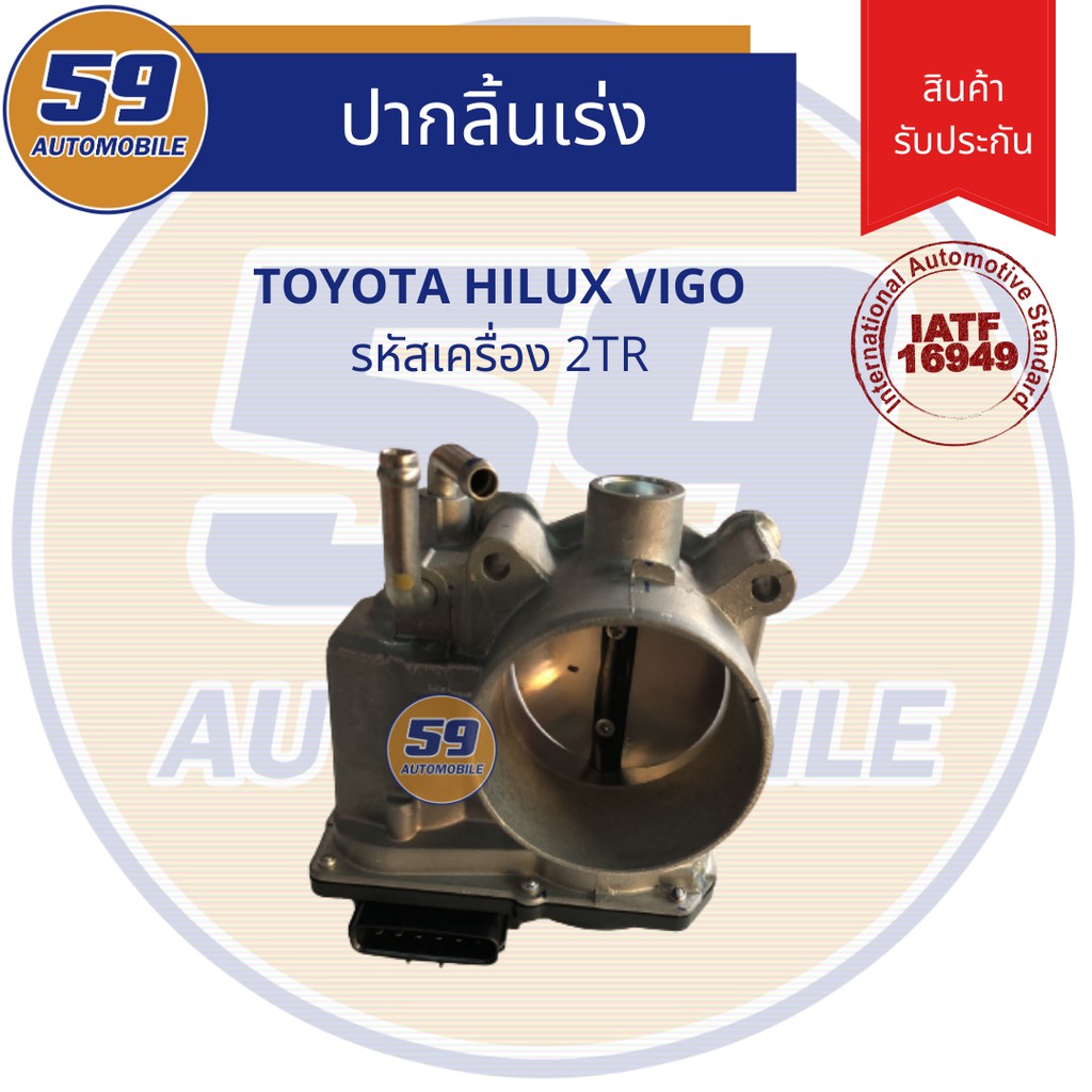 ปากลิ้นเร่ง-ลิ้นปีกผีเสื้อ-toyota-2tr-ใหม่แท้