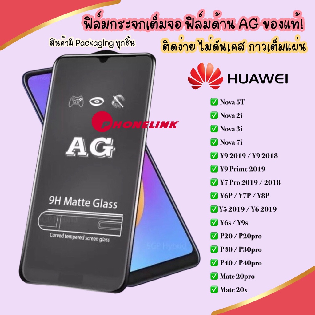 ag-ฟิล์มด้าน-huawei-nova-5t-y9s-y6s-y19-y92010-y7pro2019-y9prime-p30-p20pro-ฟิล์ม-ฟิล์มกระจกแบบด้าน-ฟิล์มกระจก-ราคาถูก