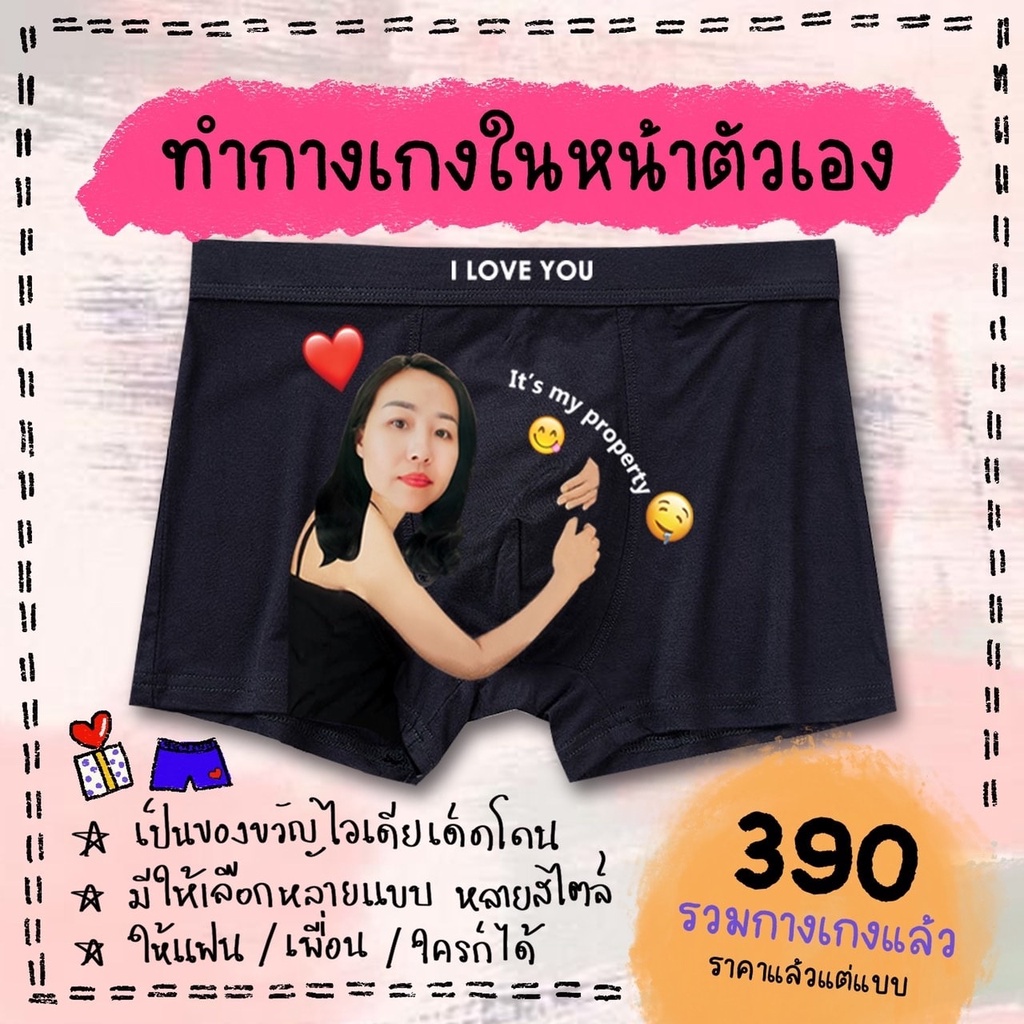 ของขวัญไม่ซ้ำใคร กางเกงในชาย ใส่สบาย สกรีนรูป และ ข้อความ ให้แฟน เพื่อน  ของขวัญวาเลนไทน์ กันแฟนเจ้าชู้ ใช้ได้จริง | Shopee Thailand