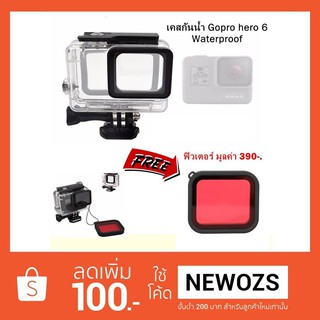 ภาพหน้าปกสินค้าเคสดำน้ำกันกระแทก Gopro Hero 5 , Hero 6, Hero 2018, Hero 7 แถมฟรี แผ่นกรองแสงสีแดง ที่เกี่ยวข้อง