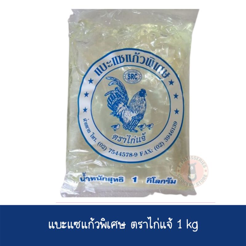 แบะแซแก้วพิเศษตราไก้แจ้-น้ำหนัก-1-kg