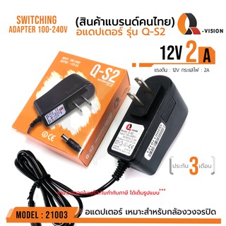 ภาพขนาดย่อของภาพหน้าปกสินค้า12V 2A Adapter QS-2 รหัส 21003 อแดปเตอร์กล้องวงจรปิด DC 5.5 x 2.5MM Q-VISION แท้ 100% มีไฟแสดงผล จากร้าน cmetal_thailand บน Shopee