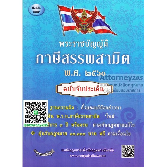 หนังสือพระราชบัญญัติภาษีสรรพสามิต-พ-ศ-2560-ฉบับจับประเด็น