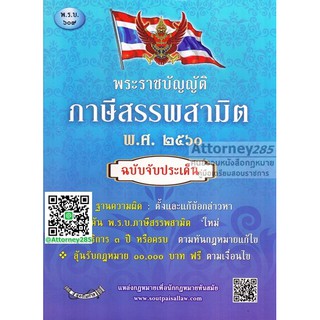 หนังสือพระราชบัญญัติภาษีสรรพสามิต พ.ศ. 2560 ฉบับจับประเด็น