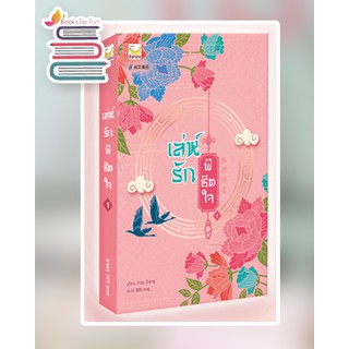 (แถมปก) เล่ห์รักพิชิตใจ เล่ม 1 (4 เล่มจบ) / You Deng : BBLong แปล / หนังสือใหม่