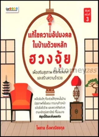 แก้ไขความอัปมงคลในบ้านด้วยหลักฮวงจุ้ย เพื่อเสริมสุขภาพ เรียกโชคลาภ และสร้างความร่ำรวย