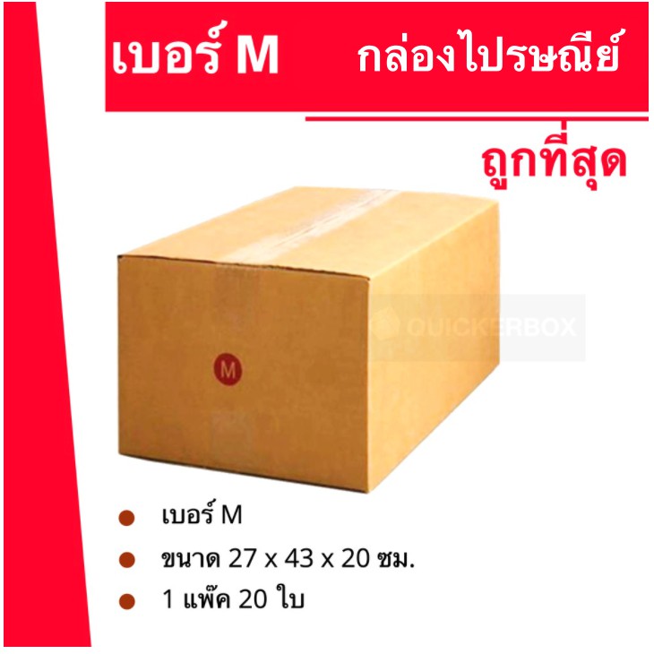 ถูกจริงจริง-กล่องพัสดุ-ถูกที่สุด-เบอร์-m-20-ใบ-200-บาท