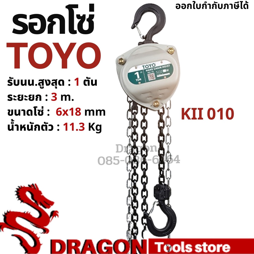 รอกโซ่-1-ตัน-toyo-k-ii-hand-chain-hoist-1-ton