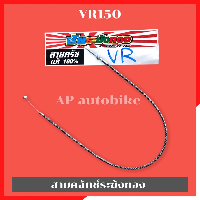 สายคลัทช์ระฆังทองvr150-สายครัชvr150-สายครัชระฆังทองvr150-สายคลัทช์vr150-สายครัชvrระฆังทอง-สายคลัทช์vrระฆังทอง-สายครัชชัย