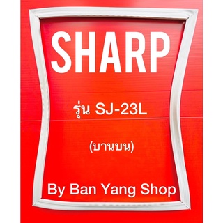 ขอบยางตู้เย็น SHARP รุ่น SJ-23L (บานบน)