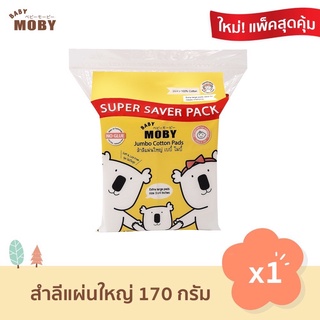 Baby Moby สำลีแผ่นใหญ่ 3″x4″ Super Saver Pack 170 กรัม