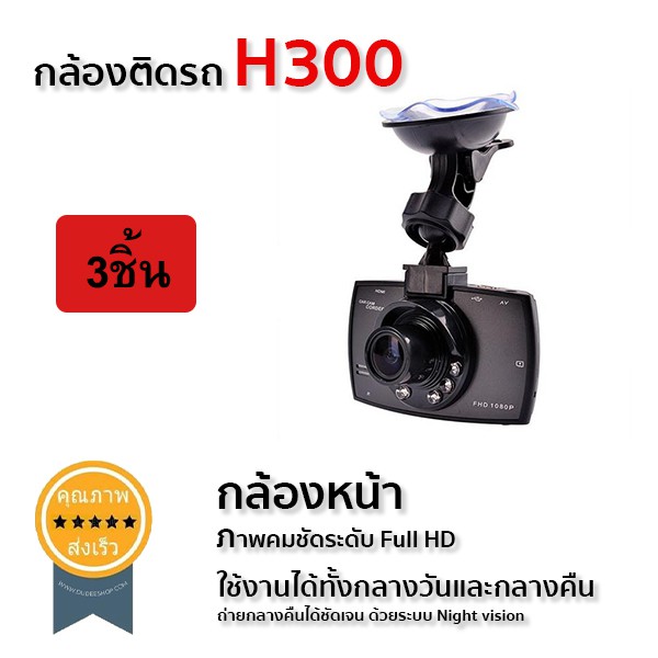 กล้องติดรถ-h300-full-hd-1920x1080p-กลางวันกลางคืน-3ชิ้น