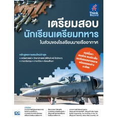 หนังสือ-เตรียมสอบ-นักเรียนเตรียมทหาร-ในส่วนของโรงเรียนนายเรืออากาศ