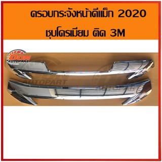 ครอบกระจังหน้าดีแม็ก 2020 ชุบโครเมียม ไม่ต้องถอดของเดิมออก แบบติดกาว 3 M ใช้งานสวยงามมาก