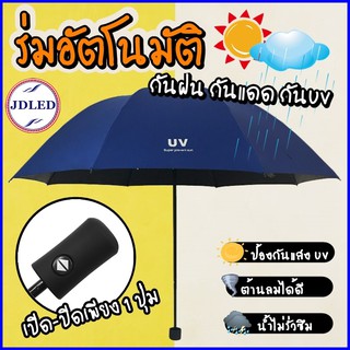 ภาพหน้าปกสินค้าร่มออโต้ ร่มพับ3ตอน ร่มกันUV ร่มกันฝน ร่มกันแดด ร่ม ที่เกี่ยวข้อง