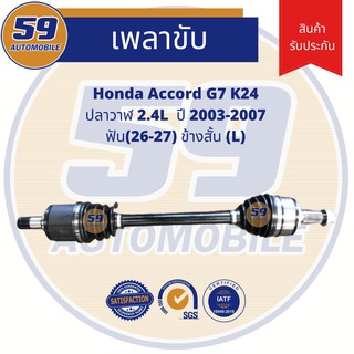 เพลาขับ HONDA Accord K24 G7 ปี 03-07 [ฟัน 26-27] (ข้างสั้น) (L) 2.4 AT