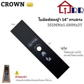 ใบมีดตัดหญ้า 14" ทรงตรง CROWN-มงกุฏ สีดำ