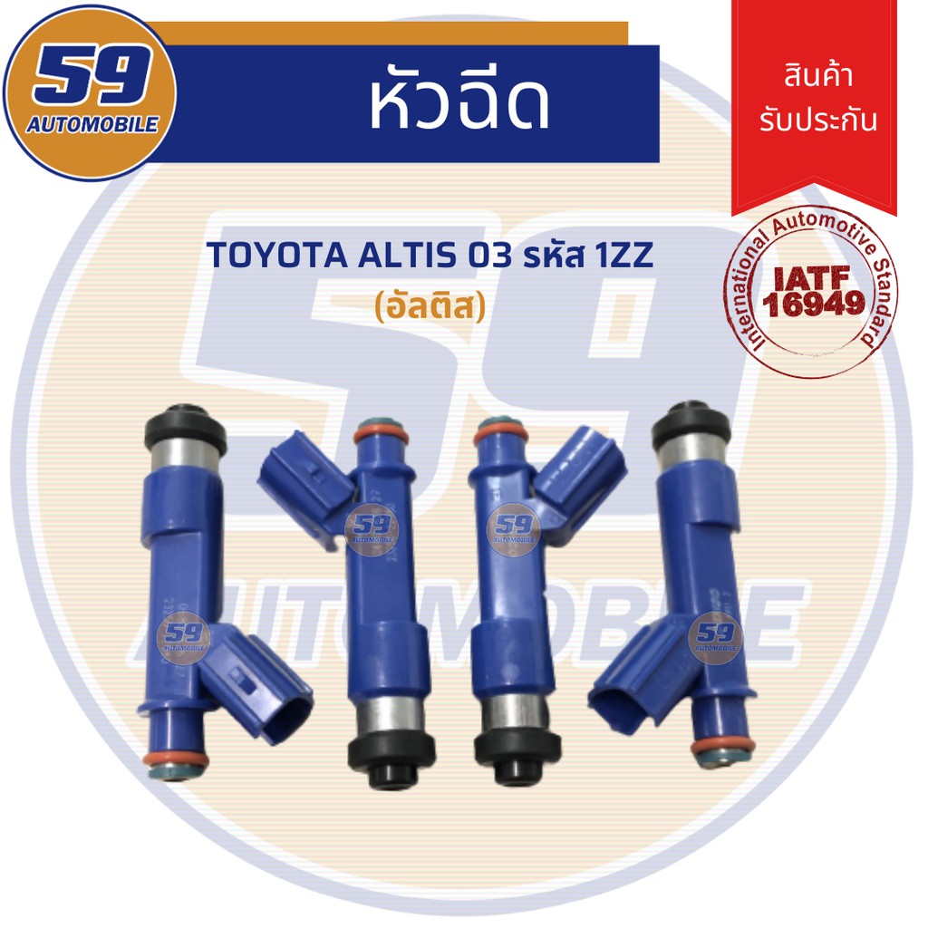 หัวฉีด-toyota-altis-2003-สีน้ำเงิน-1-หัว