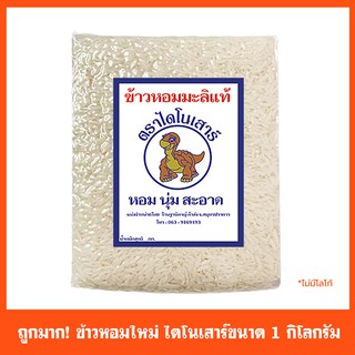 ข้าวไดโนเสาร์ หอมมะลิใหม่อย่างดี 1 กิโลกรัม*ไม่มีฉลาก