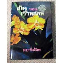 วรรณกรรมไทยที่สร้างความแตกต่างระหว่างวรรณกรรมเก่ากับคำว่าวรรณกรรมปัจจุบัน-ศัตรูของเจ้าหล่อน