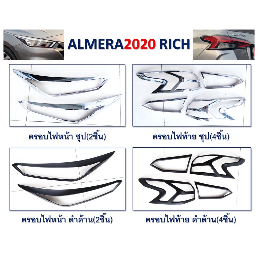 ฝาครอบไฟหน้า-ไฟท้าย-nissan-almera-ปี-2020-สีชุป-สีดำด้าน