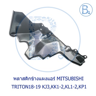 **อะไหล่แท้** พลาสติกข้างแผงแอร์ (บังลมแก้ม) MITSUBISHI TRITON18-19 KJ3,KK1-2,KL1-2,KP1