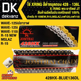 โซ่ XRING สีดำหมุดทอง 428-136L X-RING พระอาทิตย์ JT สินค้าผลิตในประเทศไทย แท้ 100%