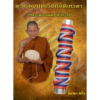 ตะกรุดมนต์เรียกจิตเทวดา เครื่องราง พระเครื่อง