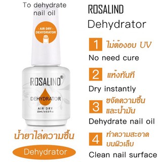 Dehydrator Rosalind น้ำยาไล่ความชื้น และความมันบนผิวเล็บ เพื่อให้สีเจลติดทน และยาวนาน ขนาด15 ml คุณภาพดี