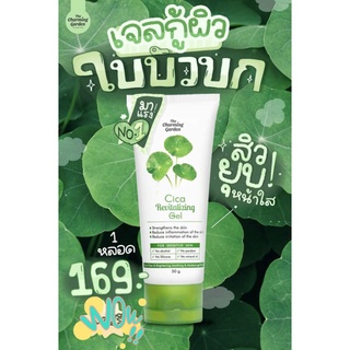 0Cica Revitalizing Gel เจลกู้ผิวใบบัวบก 50 g. The charming garden