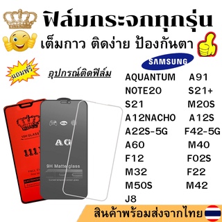 ภาพหน้าปกสินค้า🔥🔥 ฟิล์มกระจก แบบใส แบบด้าน แบบเต็มจอ111D ของแท้ SAMSUNG ทุกรุ่น A91 NOTE20 S21 + M20S A12NACHO A12S A22S-5G F42-5G A60 ที่เกี่ยวข้อง