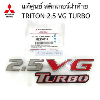 แท้ศูนย์ สติ๊กเกอร์ 2.5 VG TURBO สำหรับติดฝาท้าย TRITON KA4 ( โลโก้ 2.5 VG TURBO ) รหัส.MZ330418