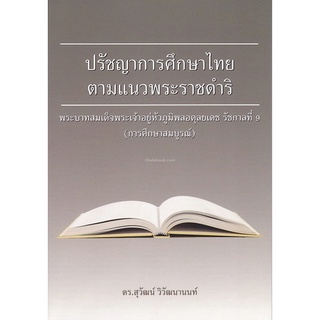 9786164455269 ปรัชญาการศึกษาไทยตามแนวพระราชดำริ พระบาทสมเด็จพระเจ้าอยู่หัวภูมิพลอดุลยเดช รัชกาลที่ 9