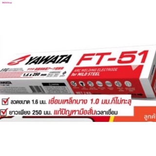 YAWATA ลวดเชื่อม FT51 เอฟที-51 ขนาด 1.6 x 250 mm แพค 0.5 กิโลกรัม เชื่อมเหล็กบาง 1.0 มิลได้ แพ๊คเกจ D.i.Y ใช้ซ้ำได้นะ