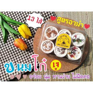 ขนมโก๋สูตรอาม่า(เจ)32ไส้ใหม่ มีหลายไส้ 💢อร่อย นุ่ม ไม่ฟืดคอ💢 ทำใหม่ทุกออเดอร์