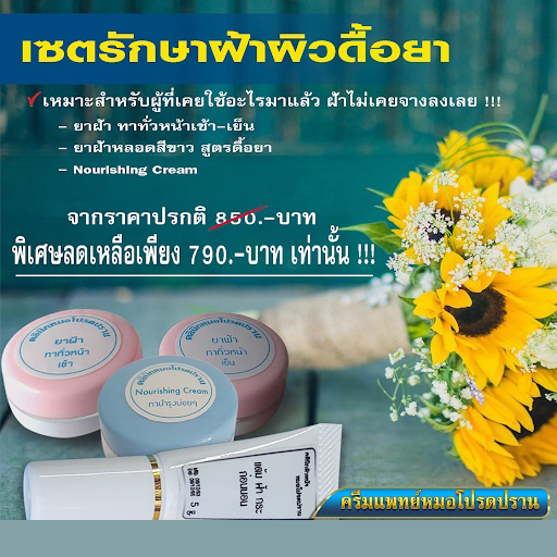 เซตรักษาฝ้า กระ สูตรสำหรับผิวดื้อยา ส่งฟรี(ครีมแพทย์หมอโปรดปราน)