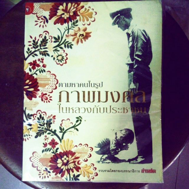 ลดอีก-หนังสือภาพมงคล-ในหลวงกับประชาชน